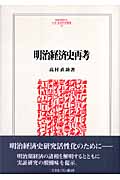 明治経済史再考 (Minerva人文・社会科学叢書 113)