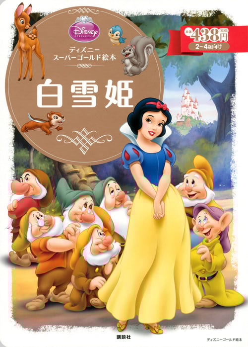 白雪姫 ディズニースーパーゴールド絵本 (ディズニーゴールド絵本)