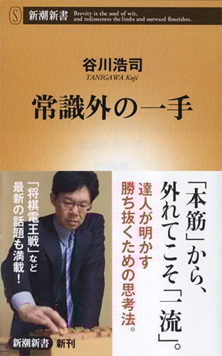 常識外の一手 (新潮新書)