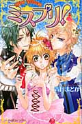 ミスプリ! (2) (なかよしKC)