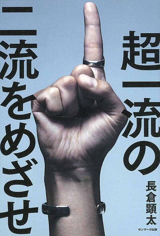 超一流の二流を目指せ!