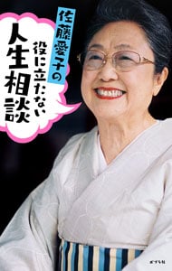 役に立たない人生相談 (一般書)