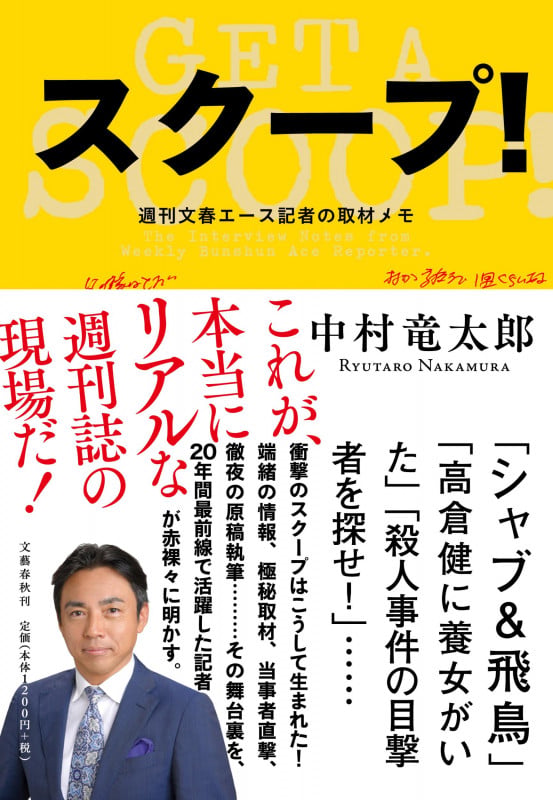 スクープ! 週刊文春エース記者の取材メモの詳細を見る