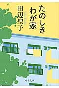 たのしきわが家 (中公文庫)