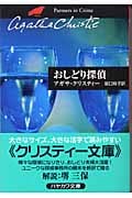 おしどり探偵 (ハヤカワ文庫)
