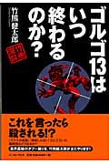 ゴルゴ13はいつ終わるのか? 竹熊漫談