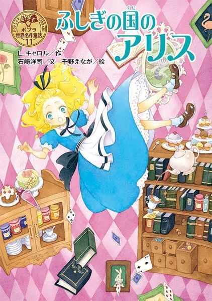 ふしぎの国のアリス (ポプラ世界名作童話 11)