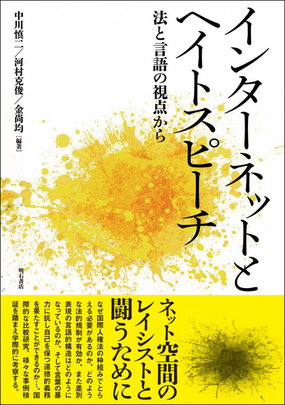 インターネットとヘイトスピーチ 法と言語の視点から
