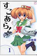 すこあら! 1 (IDコミックス・4コマKINGSぱれっとコミックス)