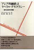 「アジア的価値」とリベラル・デモクラシー 東洋と西洋の対話