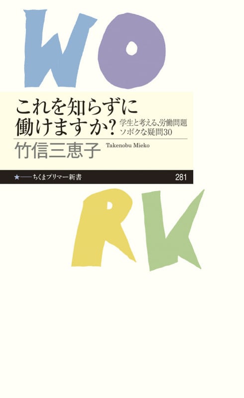 これを知らずに働けますか? 学生と考える、労働問題ソボクな疑問30 (ちくまプリマー新書)