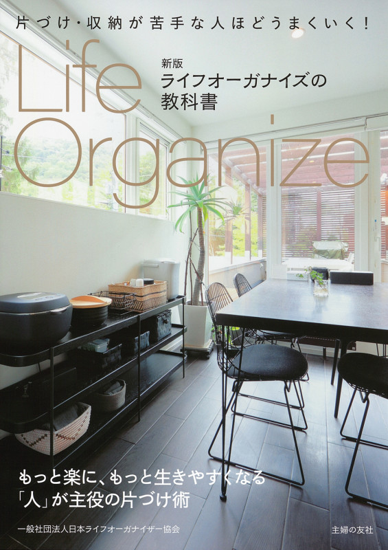 ライフオーガナイズの教科書 新版 片づけ・収納が苦手な人ほどうまくいく!
