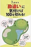 ゴルフ 「勘違い」に気付けば100を切れる!