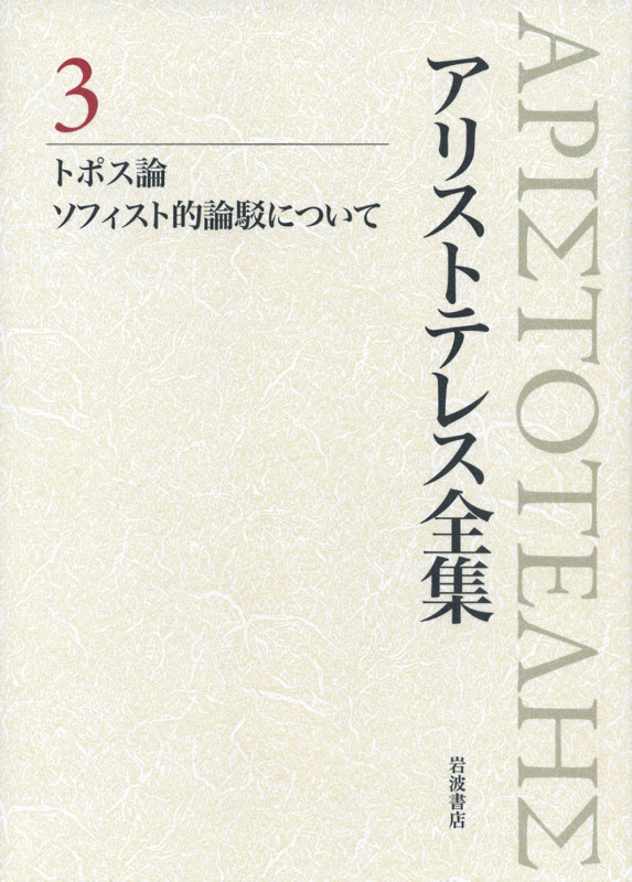 トポス論 ソフィスト的論駁について (アリストテレス全集)