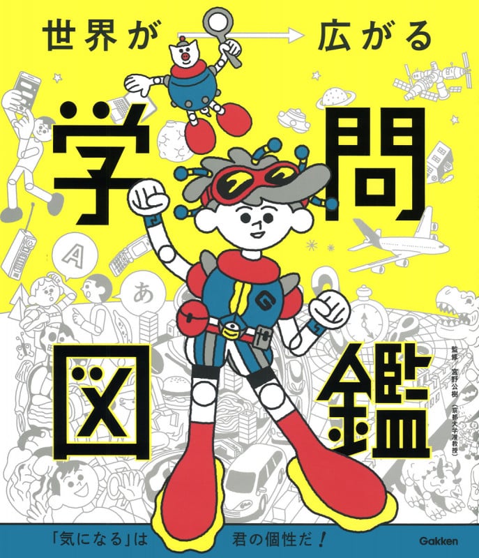 学問図鑑 「気になる」は君の個性だ! 世界が広がる