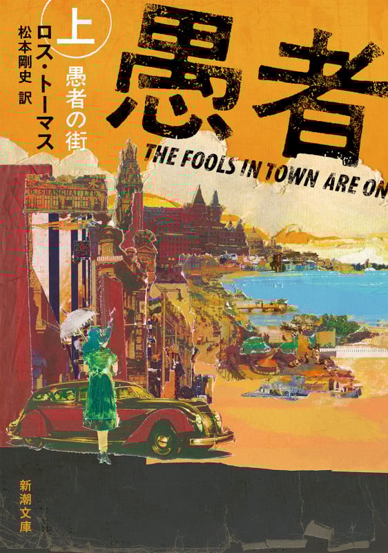 愚者の街 (上) (新潮文庫)