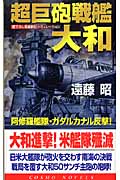 超巨砲戦艦・大和 阿修羅艦隊・ガダルカナル反撃 (コスモノベルス)