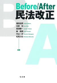 Before/After民法改正