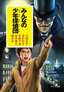 みんなの少年探偵団 (ポプラ文庫 日本文学 ん1ー10)