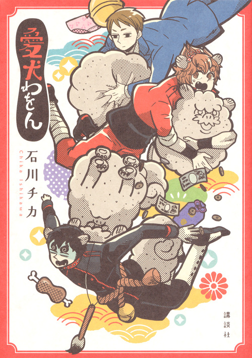 愛犬わをん (KCxARIA)