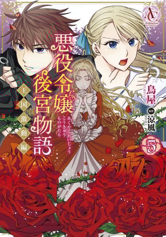 悪役令嬢後宮物語 ~王国激動編~ 5 (アリアンローズコミックス)