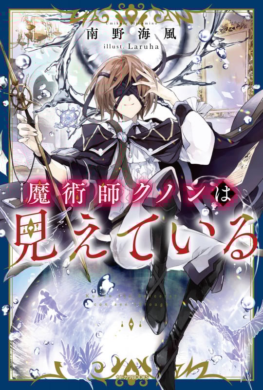 魔術師クノンは見えている (1) (カドカワBOOKS)