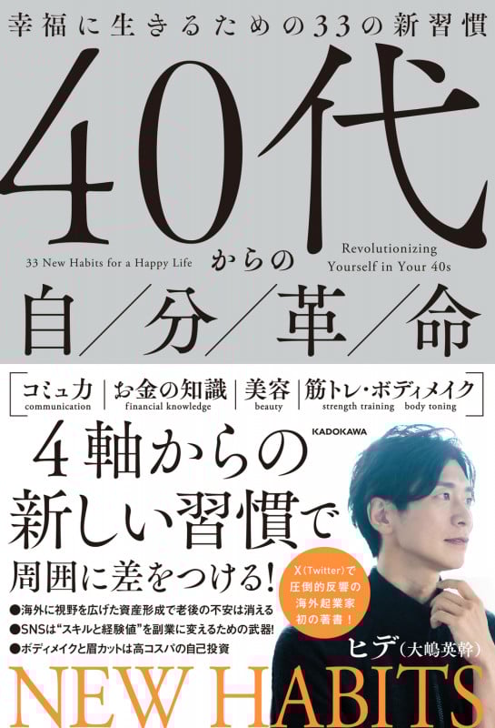 40代からの自分革命 幸福に生きるための33の新習慣の詳細を見る