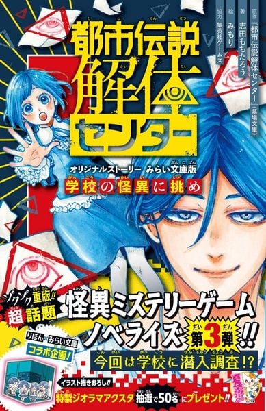 都市伝説解体センター オリジナルストーリー みらい文庫版 学校の怪異に挑め (集英社みらい文庫)