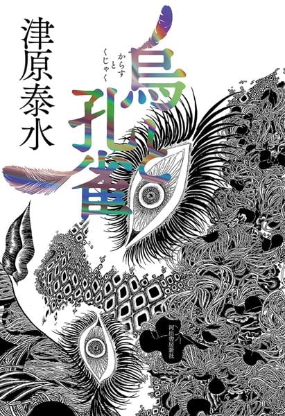 烏と孔雀