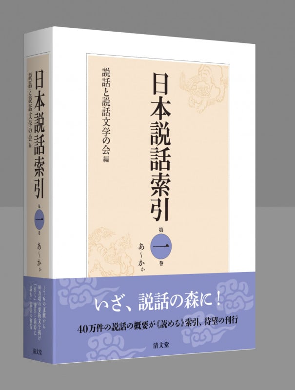 日本説話索引 あ~かか (第一巻)