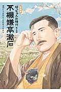 不機嫌亭漱石 『坊っちゃん』の時代 5