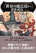 「世界の魔法使い」がわかる マーリン、パラケルススから近代魔術師まで (ソフトバンク文庫)