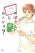 ゼノンコミックス のぼさんとカノジョ?(2)