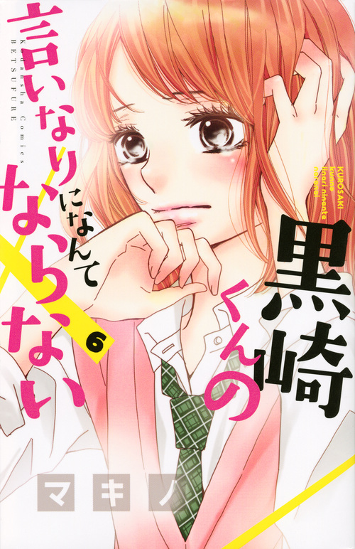黒崎くんの言いなりになんてならない(6) (講談社コミックス別冊フレンド)