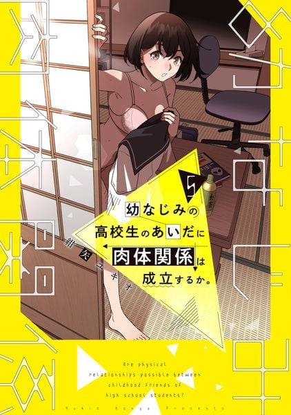 幼なじみの高校生のあいだに肉体関係は成立するか。(5) (電撃コミックスNEXT)