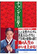 宮廷女官チャングムの誓い (上)
