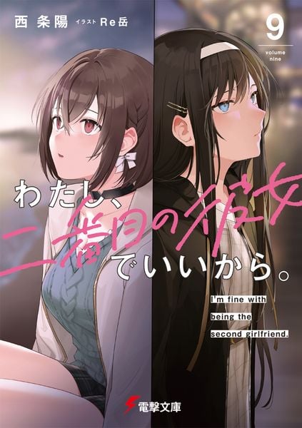 わたし、二番目の彼女でいいから。9 (電撃文庫)