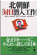 北朝鮮「対日潜入工作」 (宝島社文庫)