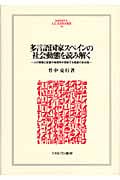 多言語国家スペインの社会動態を読み解く 人の移動と定着の地理学が照射する格差の多元性 (Minerva人文・社会科学叢書 148)