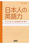 日本人の英語力 それを支える英語教育の現状