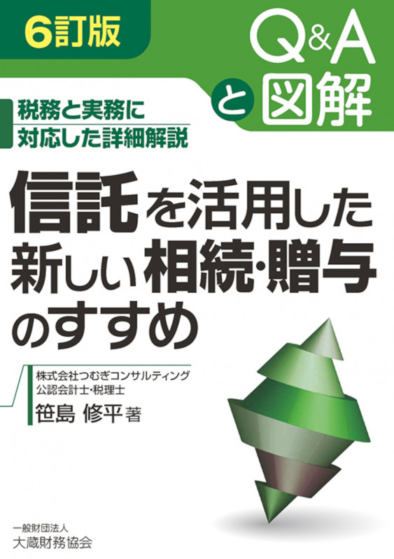 信託を活用した新しい相続・贈与のすすめ 6訂版 税務と実務に対応した詳細解説 Q&Aと図解の詳細を見る