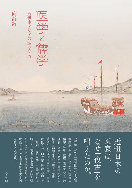 医学と儒学 近世東アジアの医の交流の詳細を見る
