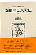 南総里見八犬伝 (2) (新潮日本古典集成 別巻)