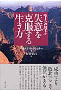 モーセに学ぶ 失意を克服する生き方
