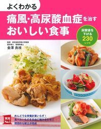 よくわかる痛風・高尿酸血症を治すおいしい食事 (実用No.1シリーズ)