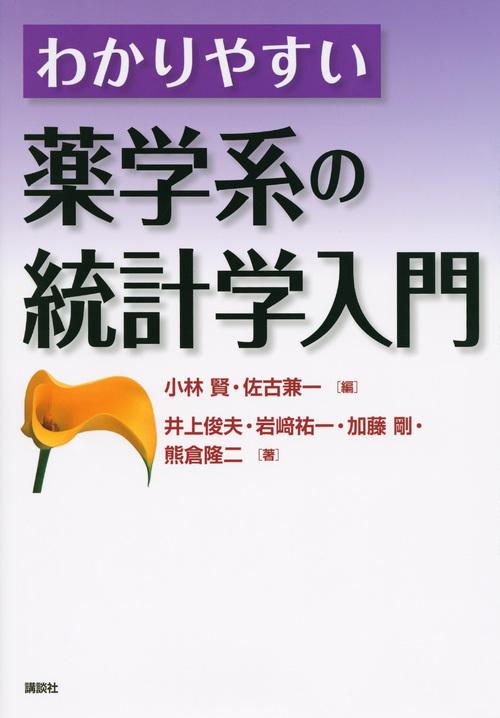 わかりやすい薬学系の統計学入門 (KS医学・薬学専門書)