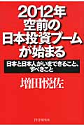 2012年・空前の日本投資ブームが始まる 日本と日本人がいまできること、すべきこと