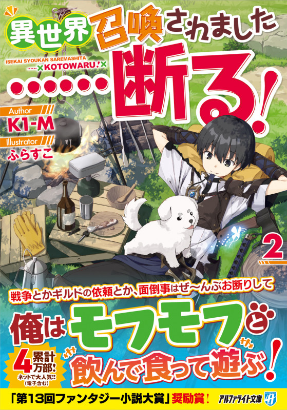 異世界召喚されました......断る! (2) (アルファライト文庫)