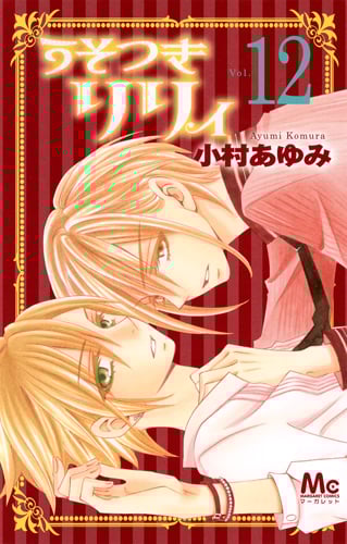 うそつきリリィ (12) (マーガレットC)