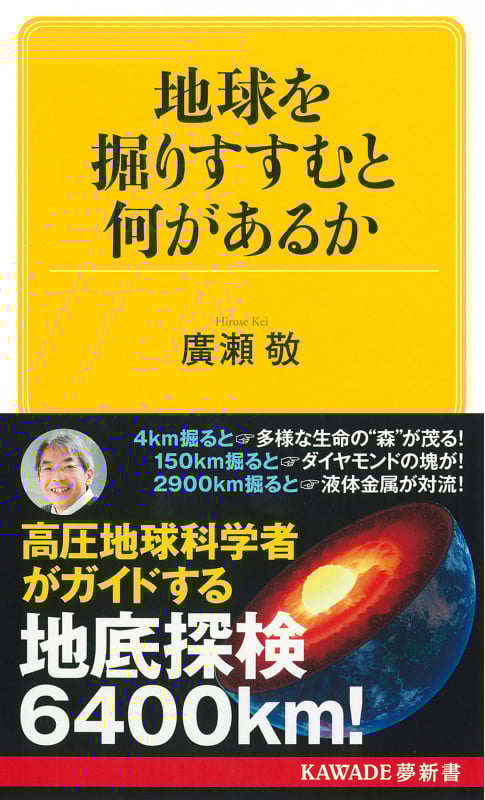 地球を掘りすすむと何があるか (KAWADE夢新書)